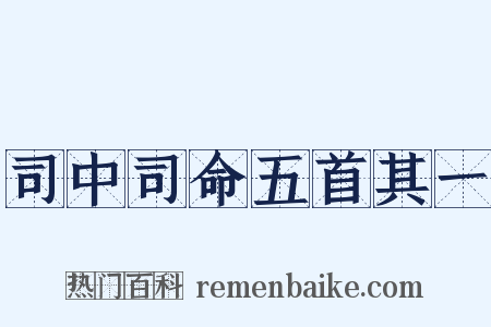 司中司命五首其一是什么意思的图片